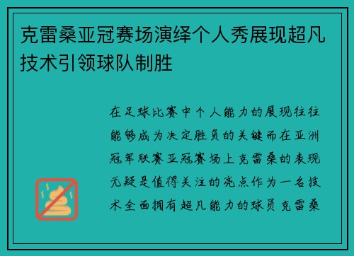 克雷桑亚冠赛场演绎个人秀展现超凡技术引领球队制胜