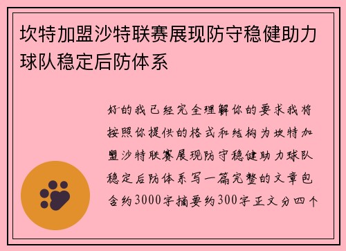 坎特加盟沙特联赛展现防守稳健助力球队稳定后防体系 坎特加盟沙特联赛展现防守稳健助力球队稳定后防体系