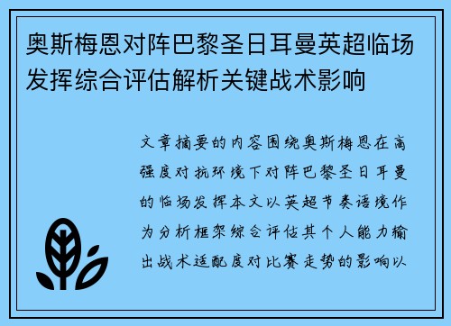 奥斯梅恩对阵巴黎圣日耳曼英超临场发挥综合评估解析关键战术影响 奥斯梅恩对阵巴黎圣日耳曼英超临场发挥综合评估解析关键战术影响