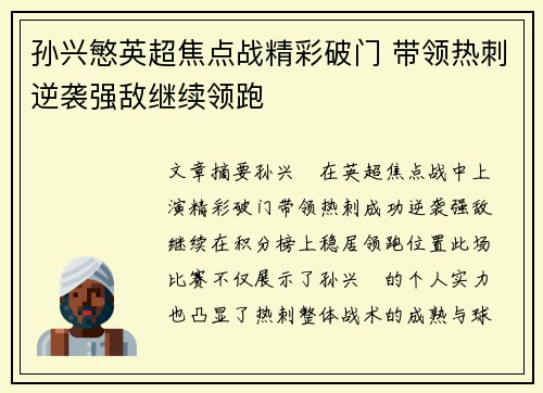 孙兴慜英超焦点战精彩破门 带领热刺逆袭强敌继续领跑 孙兴慜英超焦点战精彩破门 带领热刺逆袭强敌继续领跑