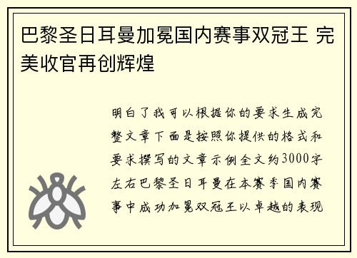 巴黎圣日耳曼加冕国内赛事双冠王 完美收官再创辉煌 巴黎圣日耳曼加冕国内赛事双冠王 完美收官再创辉煌
