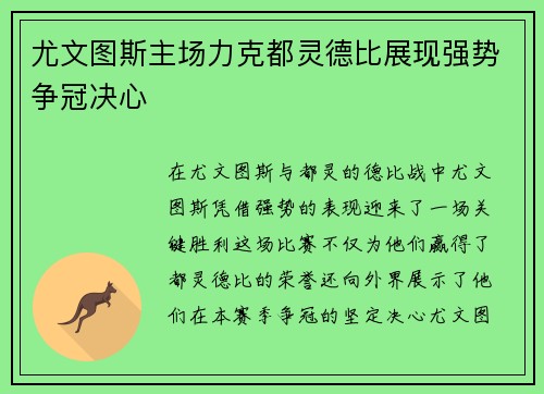 尤文图斯主场力克都灵德比展现强势争冠决心