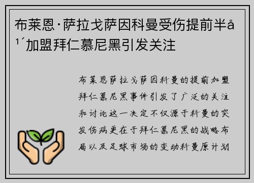 布莱恩·萨拉戈萨因科曼受伤提前半年加盟拜仁慕尼黑引发关注 布莱恩·萨拉戈萨因科曼受伤提前半年加盟拜仁慕尼黑引发关注