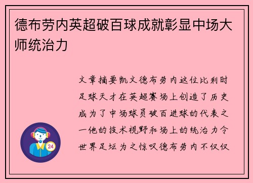 德布劳内英超破百球成就彰显中场大师统治力 德布劳内英超破百球成就彰显中场大师统治力
