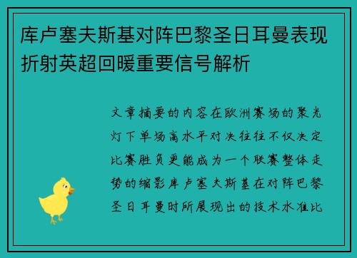 库卢塞夫斯基对阵巴黎圣日耳曼表现折射英超回暖重要信号解析 库卢塞夫斯基对阵巴黎圣日耳曼表现折射英超回暖重要信号解析