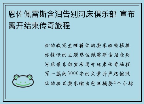 恩佐佩雷斯含泪告别河床俱乐部 宣布离开结束传奇旅程 恩佐佩雷斯含泪告别河床俱乐部 宣布离开结束传奇旅程
