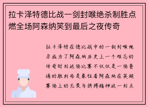 拉卡泽特德比战一剑封喉绝杀制胜点燃全场阿森纳笑到最后之夜传奇