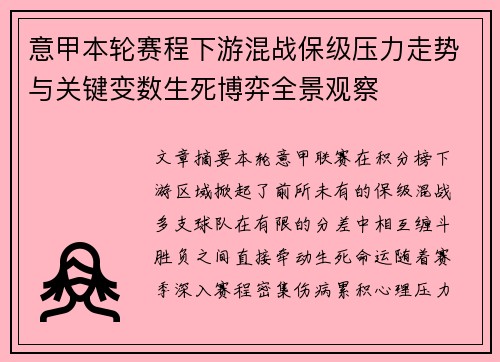 意甲本轮赛程下游混战保级压力走势与关键变数生死博弈全景观察 意甲本轮赛程下游混战保级压力走势与关键变数生死博弈全景观察