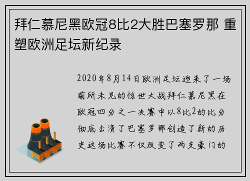 拜仁慕尼黑欧冠8比2大胜巴塞罗那 重塑欧洲足坛新纪录