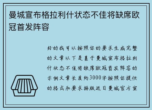 曼城宣布格拉利什状态不佳将缺席欧冠首发阵容 曼城宣布格拉利什状态不佳将缺席欧冠首发阵容