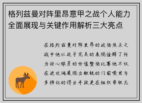 格列兹曼对阵里昂意甲之战个人能力全面展现与关键作用解析三大亮点