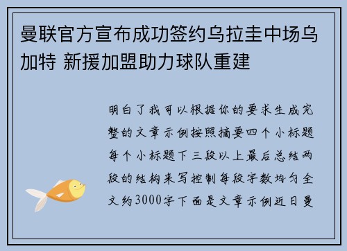 曼联官方宣布成功签约乌拉圭中场乌加特 新援加盟助力球队重建 曼联官方宣布成功签约乌拉圭中场乌加特 新援加盟助力球队重建