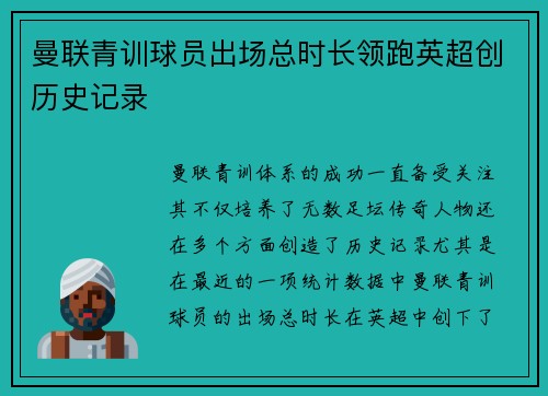 曼联青训球员出场总时长领跑英超创历史记录