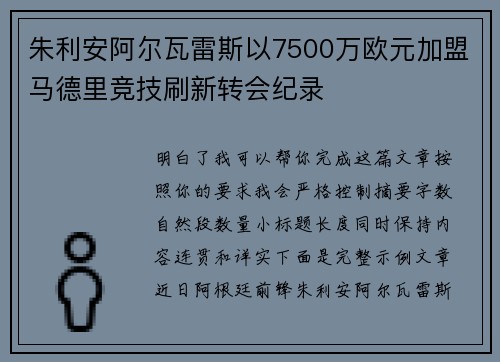 朱利安阿尔瓦雷斯以7500万欧元加盟马德里竞技刷新转会纪录 朱利安阿尔瓦雷斯以7500万欧元加盟马德里竞技刷新转会纪录