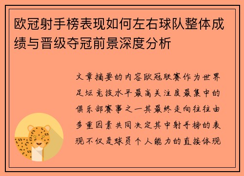 欧冠射手榜表现如何左右球队整体成绩与晋级夺冠前景深度分析 欧冠射手榜表现如何左右球队整体成绩与晋级夺冠前景深度分析