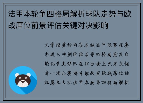 法甲本轮争四格局解析球队走势与欧战席位前景评估关键对决影响