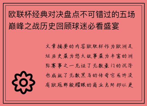 欧联杯经典对决盘点不可错过的五场巅峰之战历史回顾球迷必看盛宴 欧联杯经典对决盘点不可错过的五场巅峰之战历史回顾球迷必看盛宴
