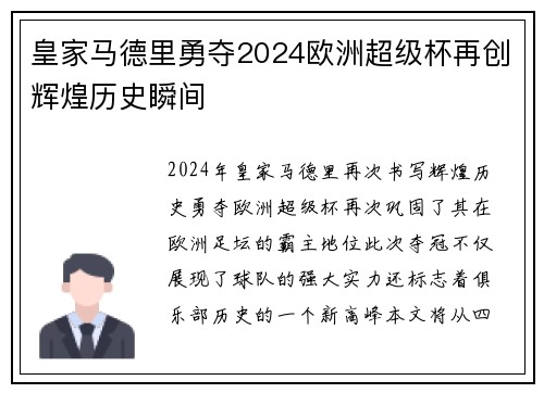 皇家马德里勇夺2024欧洲超级杯再创辉煌历史瞬间 皇家马德里勇夺2024欧洲超级杯再创辉煌历史瞬间