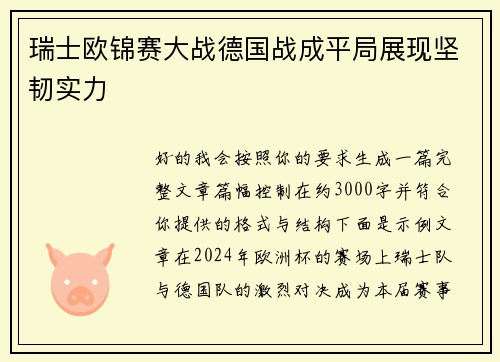 瑞士欧锦赛大战德国战成平局展现坚韧实力