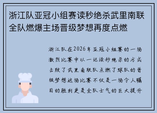 浙江队亚冠小组赛读秒绝杀武里南联全队燃爆主场晋级梦想再度点燃