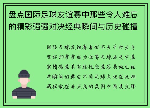 盘点国际足球友谊赛中那些令人难忘的精彩强强对决经典瞬间与历史碰撞 盘点国际足球友谊赛中那些令人难忘的精彩强强对决经典瞬间与历史碰撞
