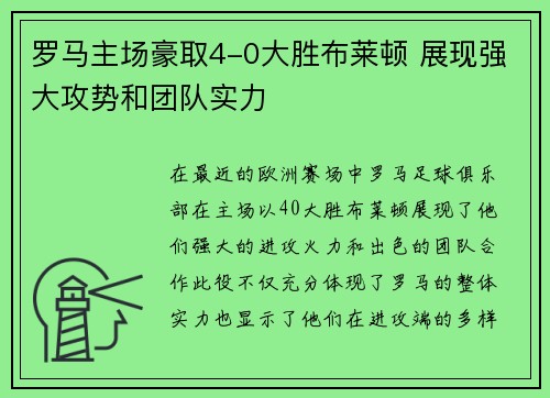 罗马主场豪取4-0大胜布莱顿 展现强大攻势和团队实力 罗马主场豪取4-0大胜布莱顿 展现强大攻势和团队实力