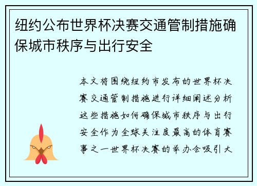 纽约公布世界杯决赛交通管制措施确保城市秩序与出行安全 纽约公布世界杯决赛交通管制措施确保城市秩序与出行安全