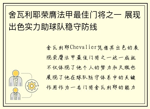 舍瓦利耶荣膺法甲最佳门将之一 展现出色实力助球队稳守防线 舍瓦利耶荣膺法甲最佳门将之一 展现出色实力助球队稳守防线