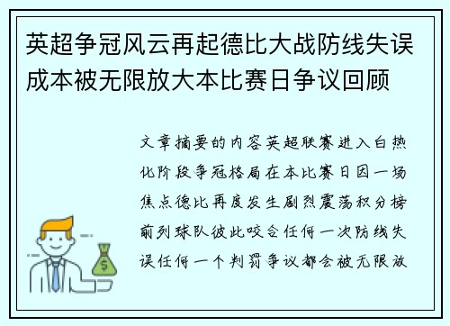 英超争冠风云再起德比大战防线失误成本被无限放大本比赛日争议回顾 英超争冠风云再起德比大战防线失误成本被无限放大本比赛日争议回顾