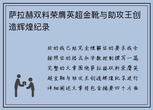 萨拉赫双料荣膺英超金靴与助攻王创造辉煌纪录 萨拉赫双料荣膺英超金靴与助攻王创造辉煌纪录