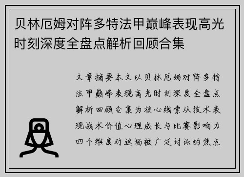 贝林厄姆对阵多特法甲巅峰表现高光时刻深度全盘点解析回顾合集 贝林厄姆对阵多特法甲巅峰表现高光时刻深度全盘点解析回顾合集