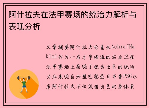阿什拉夫在法甲赛场的统治力解析与表现分析