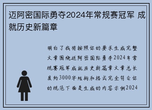 迈阿密国际勇夺2024年常规赛冠军 成就历史新篇章 迈阿密国际勇夺2024年常规赛冠军 成就历史新篇章