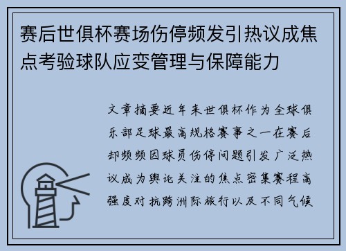 赛后世俱杯赛场伤停频发引热议成焦点考验球队应变管理与保障能力 赛后世俱杯赛场伤停频发引热议成焦点考验球队应变管理与保障能力