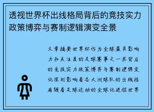 透视世界杯出线格局背后的竞技实力政策博弈与赛制逻辑演变全景 透视世界杯出线格局背后的竞技实力政策博弈与赛制逻辑演变全景