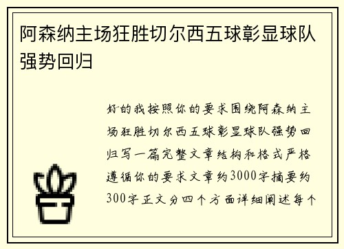 阿森纳主场狂胜切尔西五球彰显球队强势回归 阿森纳主场狂胜切尔西五球彰显球队强势回归