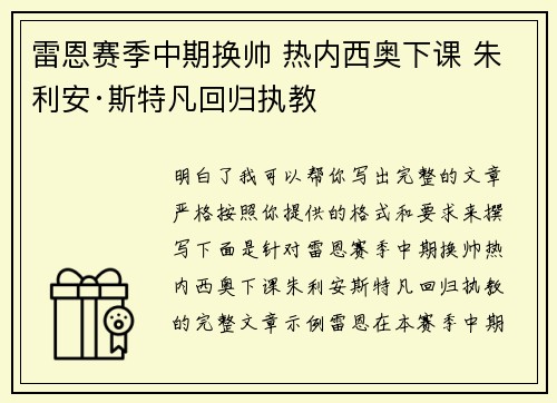 雷恩赛季中期换帅 热内西奥下课 朱利安·斯特凡回归执教