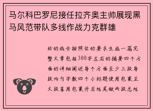 马尔科巴罗尼接任拉齐奥主帅展现黑马风范带队多线作战力克群雄 马尔科巴罗尼接任拉齐奥主帅展现黑马风范带队多线作战力克群雄
