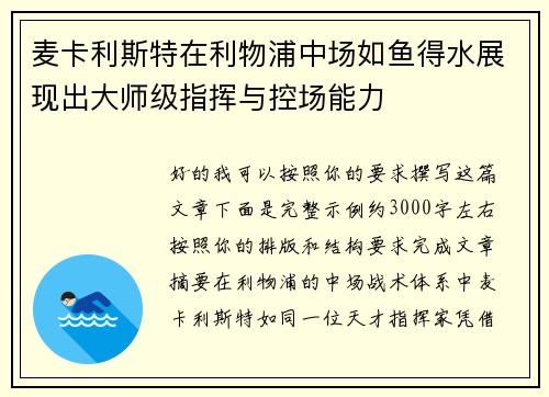 麦卡利斯特在利物浦中场如鱼得水展现出大师级指挥与控场能力