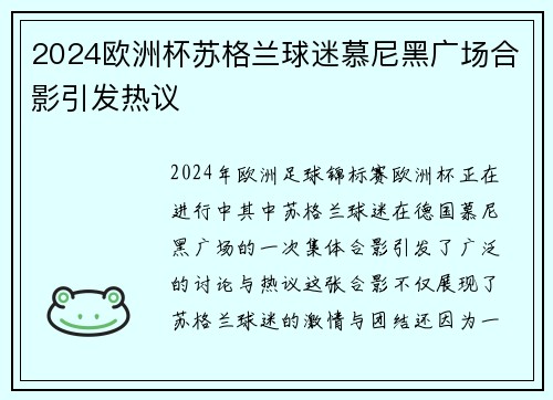 2024欧洲杯苏格兰球迷慕尼黑广场合影引发热议 2024欧洲杯苏格兰球迷慕尼黑广场合影引发热议