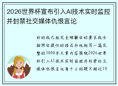 2026世界杯宣布引入AI技术实时监控并封禁社交媒体仇恨言论 2026世界杯宣布引入AI技术实时监控并封禁社交媒体仇恨言论