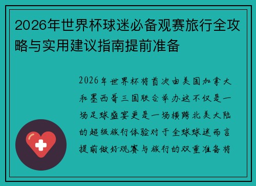 2026年世界杯球迷必备观赛旅行全攻略与实用建议指南提前准备 2026年世界杯球迷必备观赛旅行全攻略与实用建议指南提前准备