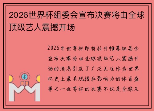 2026世界杯组委会宣布决赛将由全球顶级艺人震撼开场 2026世界杯组委会宣布决赛将由全球顶级艺人震撼开场