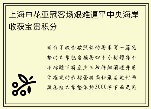 上海申花亚冠客场艰难逼平中央海岸收获宝贵积分 上海申花亚冠客场艰难逼平中央海岸收获宝贵积分