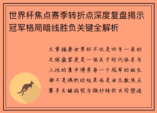 世界杯焦点赛季转折点深度复盘揭示冠军格局暗线胜负关键全解析 世界杯焦点赛季转折点深度复盘揭示冠军格局暗线胜负关键全解析