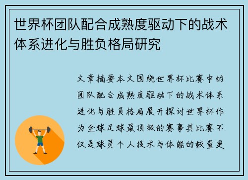 世界杯团队配合成熟度驱动下的战术体系进化与胜负格局研究