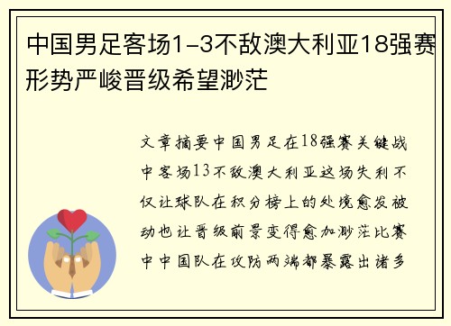 中国男足客场1-3不敌澳大利亚18强赛形势严峻晋级希望渺茫