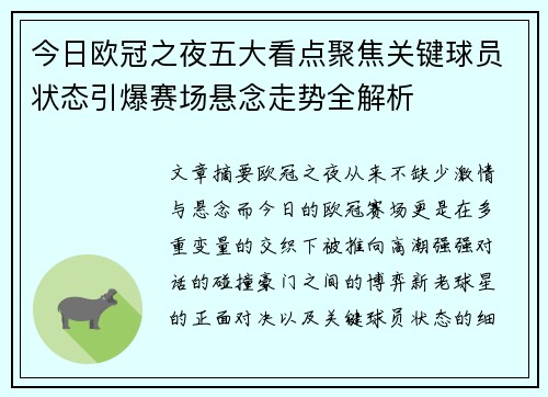 今日欧冠之夜五大看点聚焦关键球员状态引爆赛场悬念走势全解析