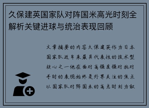 久保建英国家队对阵国米高光时刻全解析关键进球与统治表现回顾