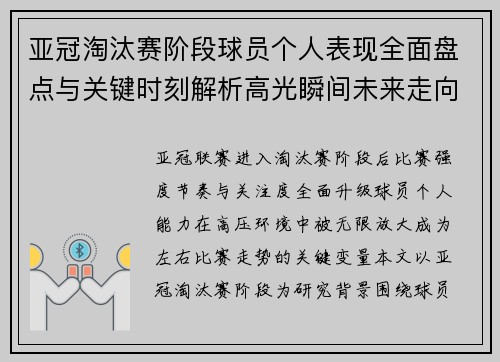 亚冠淘汰赛阶段球员个人表现全面盘点与关键时刻解析高光瞬间未来走向 亚冠淘汰赛阶段球员个人表现全面盘点与关键时刻解析高光瞬间未来走向